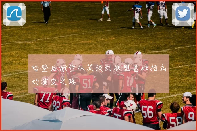 哈登后撤步从笑谈到联盟基础招式的演变之路