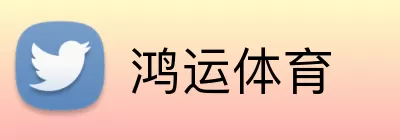 鸿运体育 logo